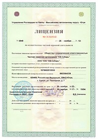 Лицензия на осуществление охранной деятельности (ЧОО СБ-Сибирь)