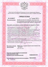Лицензия на монтаж, ремонт и обслуживание средств обеспечения пожарной безопасности (НР-ПРО)