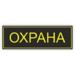 Физическая охрана объектов